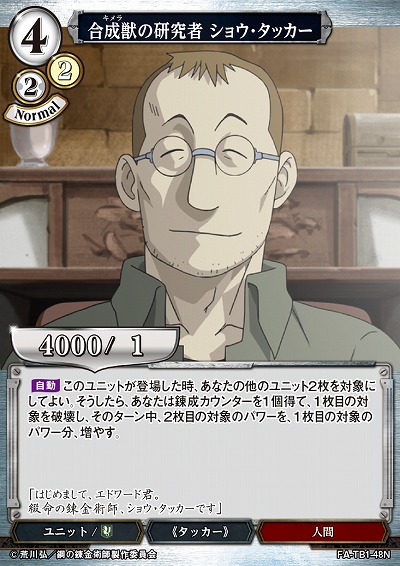 合成獣の研究者 ショウ・タッカー 【FA/TB1/48N】